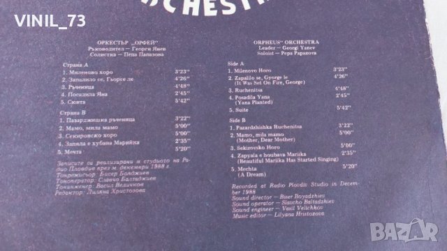 Оркестър Орфей  ВНА 12557, снимка 3 - Грамофонни плочи - 39598274