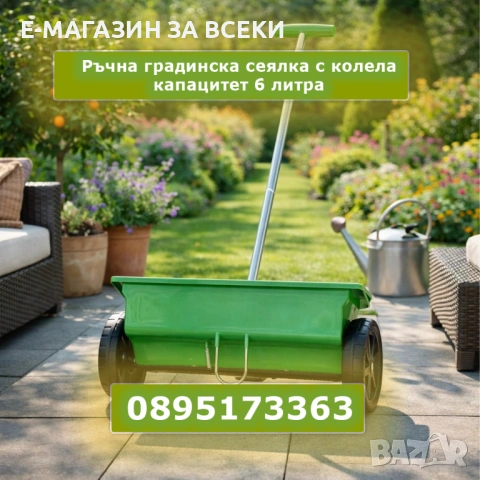 Ръчна градинска сеялка с колела капацитет 6 литра