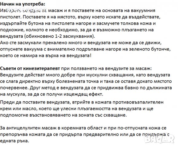 1104 Вендузи за антицелолитен масаж и вакуумна терапия, снимка 10 - Козметика за тяло - 30917075