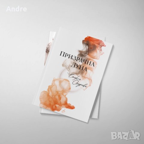 Най-новата книга на Стефка Андреева "Призрачна луна", снимка 1