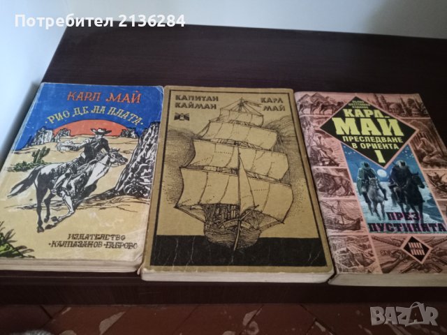 Книги на Карл Май, снимка 2 - Колекции - 38517805