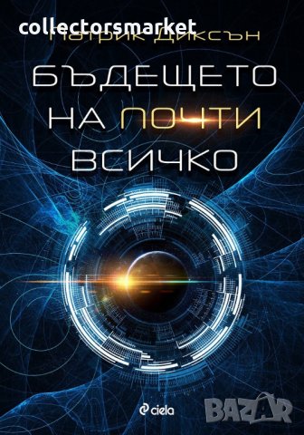 Бъдещето на почти всичко