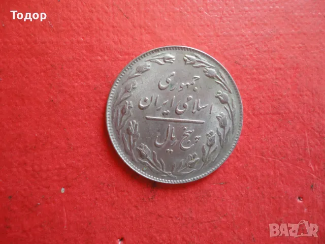Иранска монета 5 риала 2, снимка 4 - Нумизматика и бонистика - 48418082