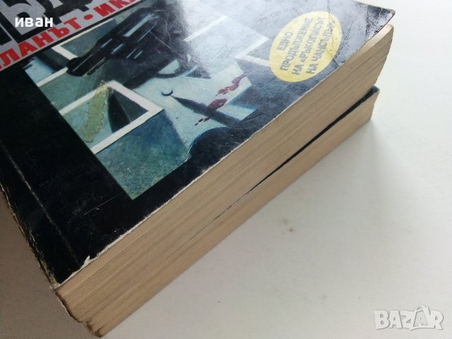 Планът "Икар" Част 1 -2 - Робърт Лъдлъм - 1993г., снимка 9 - Художествена литература - 38097880