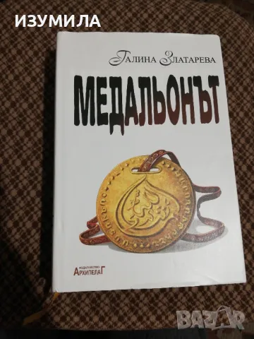 (твърди корици) МЕДАЛЬОНЪТ - Галина Златарева 