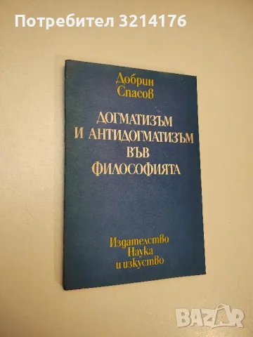 Догматизъм и антидогматизъм във философията - Добрин Спасов, снимка 1 - Специализирана литература - 47942359