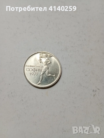 БЪЛГАРСКА МОНЕТА 50 стотинки 1977 г , снимка 2 - Нумизматика и бонистика - 52183126