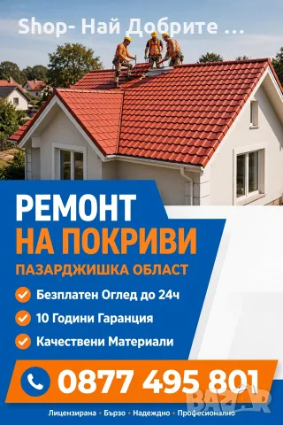 Ремонт на Покрив за Вашия Дом 