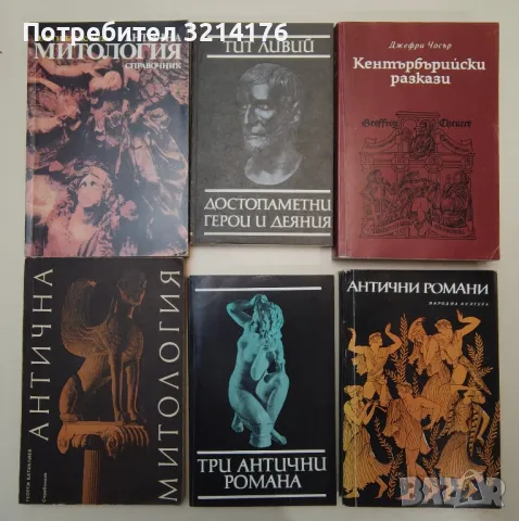 Философия, Митология, Легенди, Култура, снимка 3 - Специализирана литература - 47269054