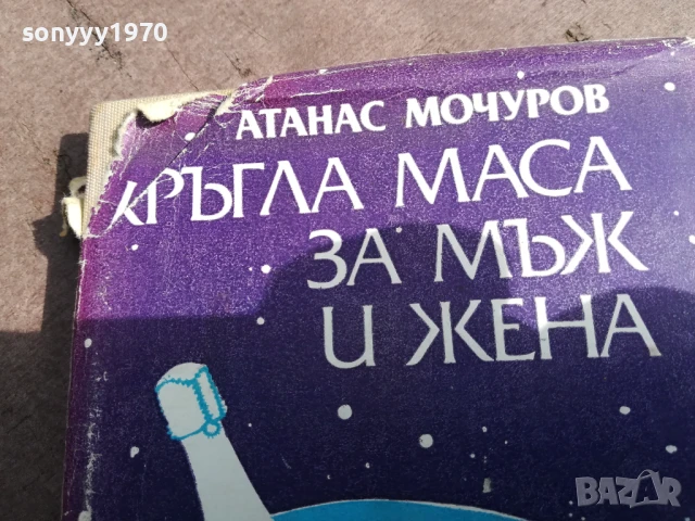 КРЪГЛА МАСА ЗА МЪЖ И ЖЕНА 3005250702, снимка 4 - Художествена литература - 50479194