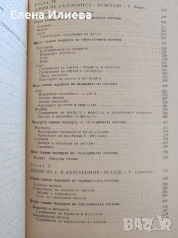 Обща химия - Тодор Попов, Пея Станчева, Таня Симеонова, снимка 5 - Учебници, учебни тетрадки - 39753790