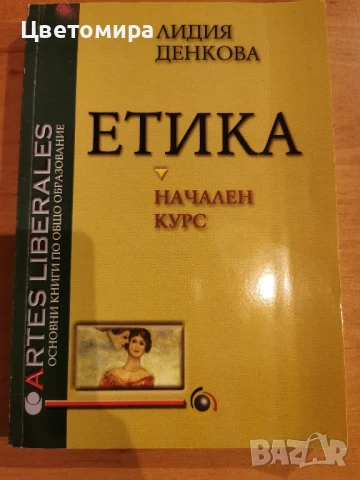 Учебник по Етика-Начален етап 