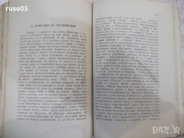 Книга "Шекспир.Епоха и творчество - Марко Минков" - 230 стр., снимка 7 - Специализирана литература - 31235607