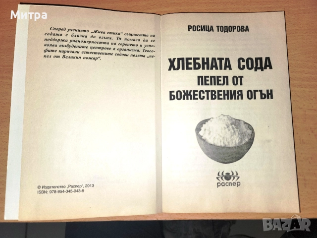 Хлебната сода - пепел от божествения огън , снимка 3 - Други - 52121817