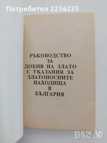 Ръководство за добив на злато, снимка 5 - Специализирана литература - 55776093