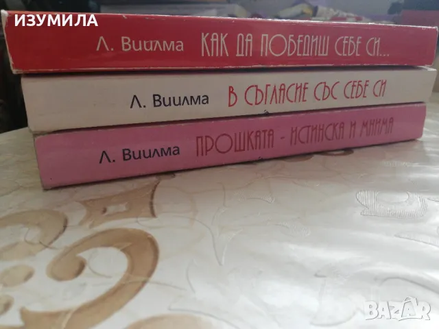 Лууле Вилма - Как да победиш себе си / В съгласие със себе си / Прошката - истинска и мнима, снимка 2 - Специализирана литература - 48763480