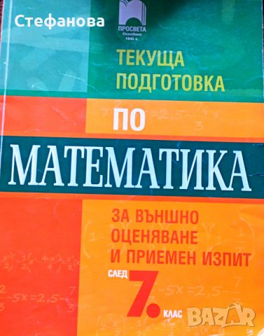 Текуща подготовка по математика за външно оценяване и приемен изпит след 7 клас
