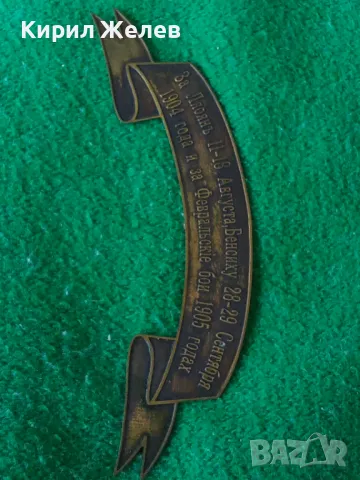 1904 1905 ГОДИНА РУСКА ИМПЕРИЯ НАГРАДНА ПАМЕТНА МЕСИНГОВА ТАБЕЛКА НАГРАДКА 18676, снимка 12 - Колекции - 31205619