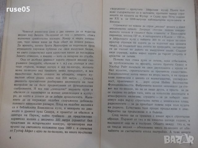 Книга "Гиганти между земята и стратосф.-Л.Оксанович"-160стр., снимка 4 - Специализирана литература - 29109733