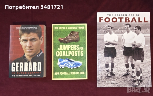 Футбол - история, Стивън Джерард [3 книги]
