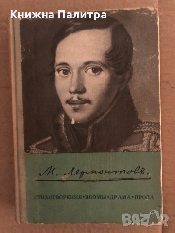 М. Лермонтов - Стихотворения. Поэмы. Драма. Проза , снимка 1 - Художествена литература - 35133439