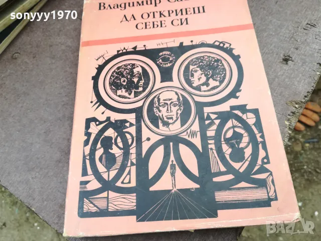 ДА ОТКРИЕШ СЕБЕ СИ 2101250802, снимка 4 - Художествена литература - 48762544