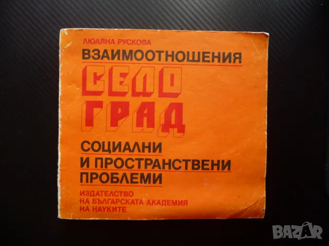 Взаимоотношения село град Социални и пространствени проблеми БАН Българска академия на науките