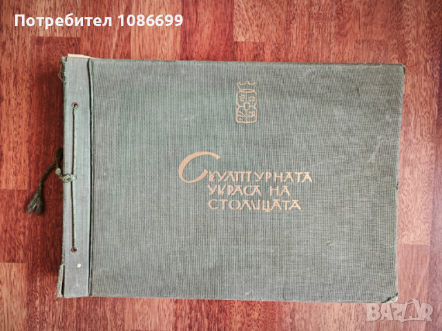 Албум Скулптурната украса на София Ив. Иванов