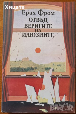 Отвъд веригите на илюзиите,Ерих Фром,Захарий Стоянов,2002г.256стр.Отлична!