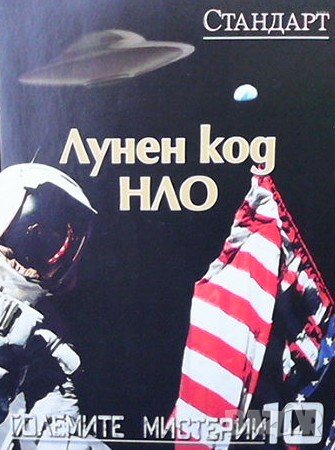 Големите мистерии. Книга 10: Лунен код НЛО