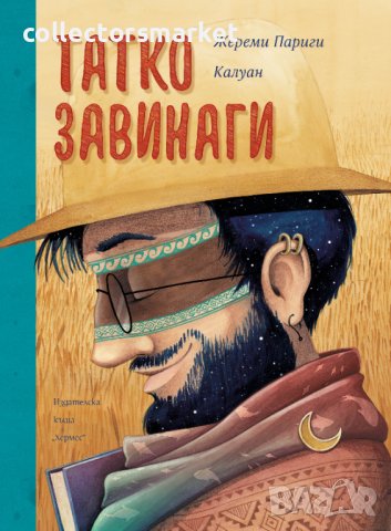 Татко завинаги