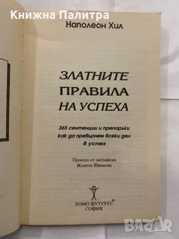 Златните правила на успеха , снимка 2 - Художествена литература - 31227527