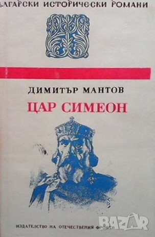 Цар Симеон Димитър Мантов, снимка 1 - Художествена литература - 37702498