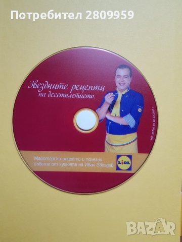 Звездните рецепти на десетилетието  + DVD - 101 майсторски рецепти от кухнята на Иван Звездев, снимка 3 - Специализирана литература - 39434613