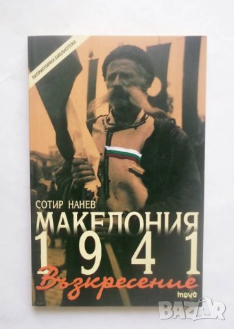 Книга Македония 1941: Възкресение - Сотир Нанев 2003 г., снимка 1 - Други - 29104493