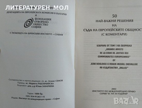 50 най-важни решения на Съда на Европейските общности  2002 г., снимка 2 - Специализирана литература - 29386979