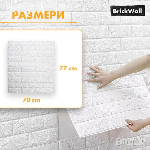 САМОЗАЛЕПВАЩ СЕ ТАПЕТ 3D Тухли 1+1 GRATIS, снимка 7 - Други стоки за дома - 38121335