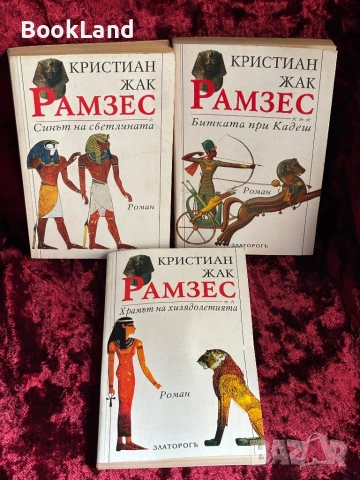 Рамзес| Синът на светлината| Битката при Кадеш| Храмът на хилядолетията| Кристиан Жак
