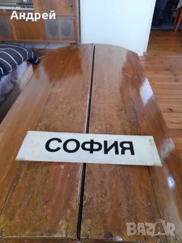 Стара автобусна табела София