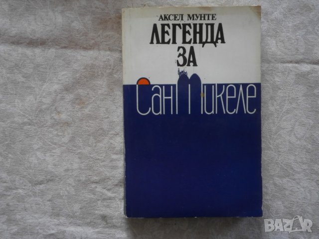 Книга Сан Микеле А.Мунте, снимка 1