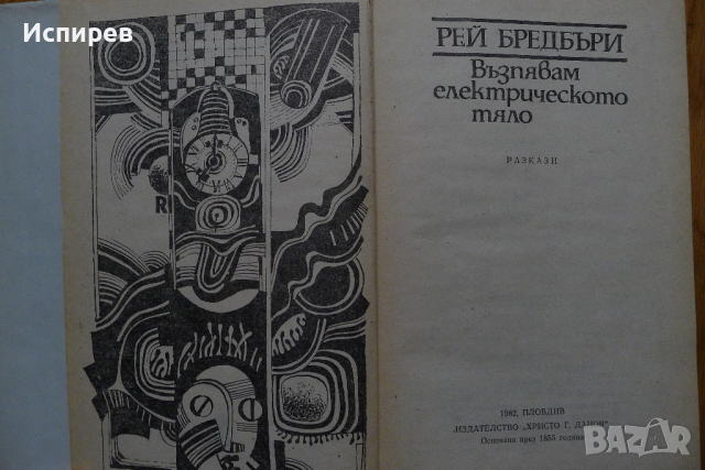 Книга, Рей Бредбъри - "Възпявам електрическото тяло" !!! , снимка 2 - Художествена литература - 36539845