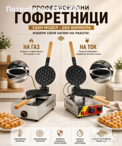 Професионлни гофретници – ГАЗОВ И ЕЛЕКТРИЧЕСКИ МОДЕЛ