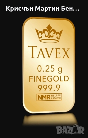 0.25гр. Златно кюлче Tavex 60лв за брой. 