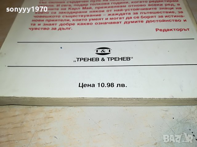 КАРЛ МАЙ РЕЧНИЯ ДРАКОН-КНИГА 2701231846, снимка 8 - Други - 39458304