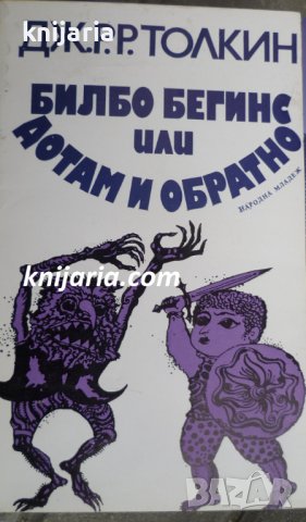 Билбо Бегинс или дотам и обратно