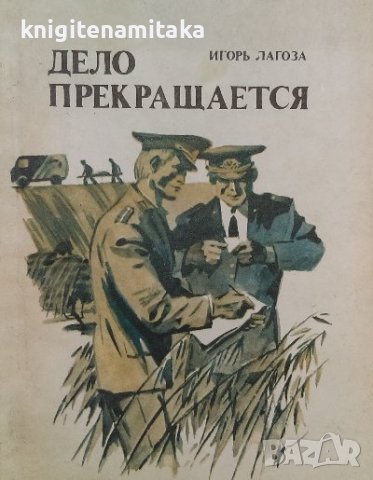 Дело прекращается - Игорь Лагоза, снимка 1