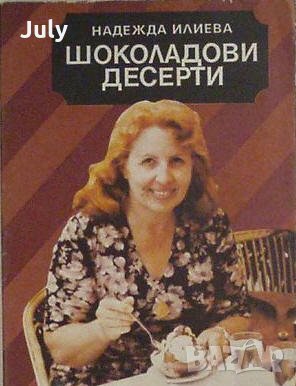 Шоколадови десерти, Надежда Илиева, снимка 1 - Специализирана литература - 30134578