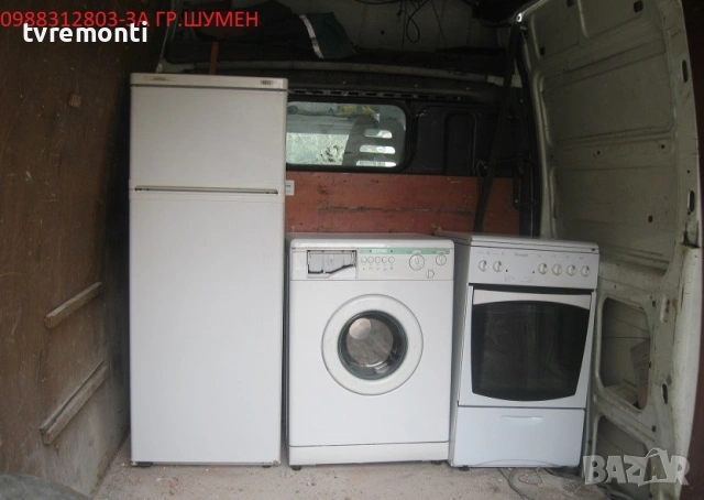 БЕЗПЛАТНО ИЗВОЗВАНЕ ЗА ГР. ШУМЕН НА СТАРИТЕ ВИ ЕЛЕКТРОУРЕДИ ПЕЧКИ ПЕРАЛНИ ХЛАДИЛНИК КЛИМАТИЦИ ВСЯКАК