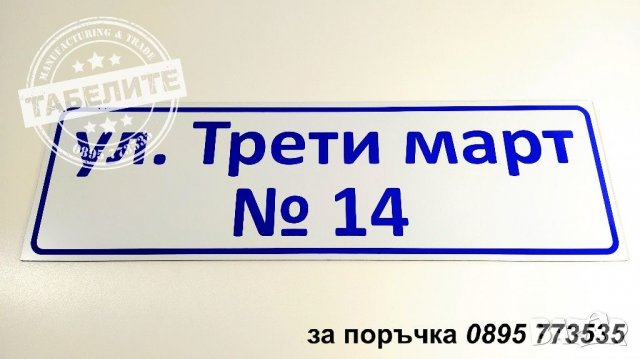 Изработване на табели и стикери, снимка 13 - Рекламни табели - 21970194