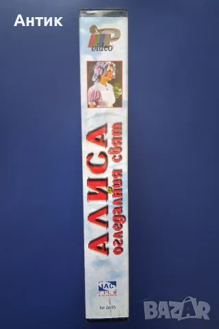 Видеокасета VHS Алиса в Огледалния Свят , снимка 3 - Други жанрове - 56193209